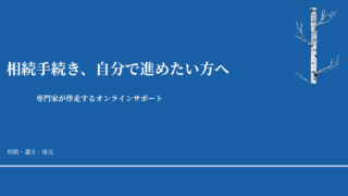 相続手続き、自分で進めたい方へ——専門家が伴走するオンラインサポート