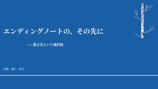 エンディングノートの、その先に——遺言書という選択肢