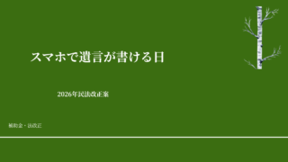 スマホで遺言が書ける日──2026年民法改正案