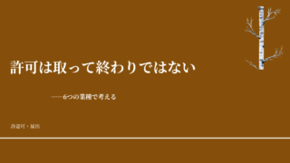 許可は取って終わりではない——6つの業種で考える