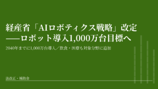 経産省が「AIロボティクス戦略」を改定——2040年までに1,000万台、飲食・医療も対象に